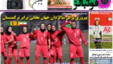 شماره 838 روزنامه فوتبالز منتشر شد