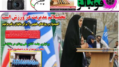 شماره 839 روزنامه فوتبالز منتشر شد