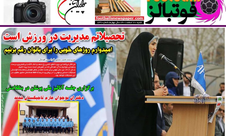 شماره 839 روزنامه فوتبالز منتشر شد