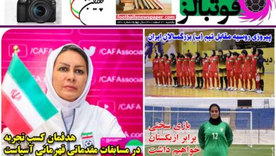 شماره 840 روزنامه فوتبالز منتشر شد