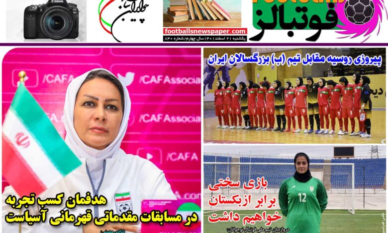 شماره 840 روزنامه فوتبالز منتشر شد