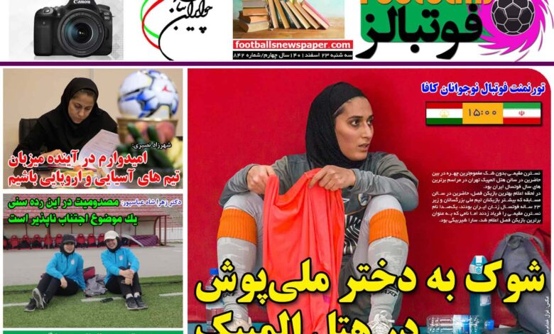 شماره 842 روزنامه فوتبالز منتشر شد