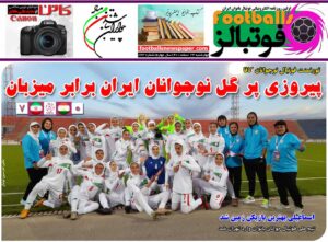 شماره 843 روزنامه فوتبالز منتشر شد