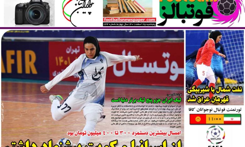 شماره 844 روزنامه فوتبالز منتشر شد