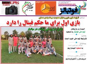 شماره 846 روزنامه فوتبالز منتشر شد