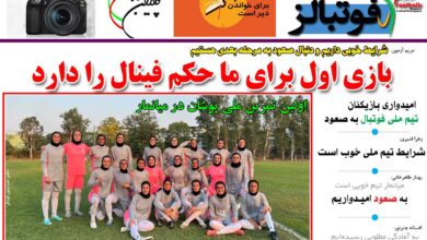 شماره 846 روزنامه فوتبالز منتشر شد