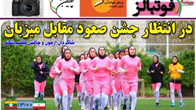 شماره 847 روزنامه فوتبالز منتشر شد