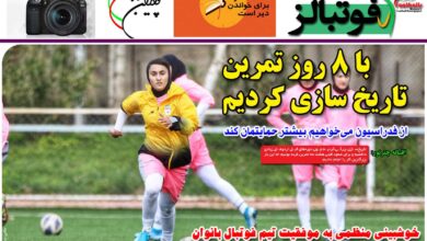 شماره 851 روزنامه فوتبالز منتشر شد