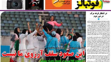 شماره 852 روزنامه فوتبالز منتشر شد