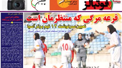 شماره 853 روزنامه فوتبالز منتشر شد