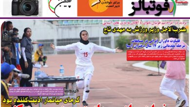 شماره 854 روزنامه فوتبالز منتشر شد