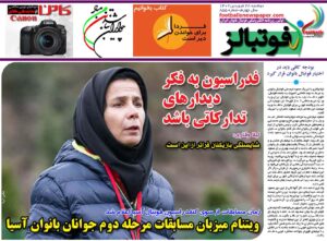 شماره 855 روزنامه فوتبالز منتشر شد