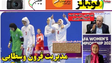 شماره 856 روزنامه فوتبالز منتشر شد