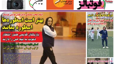 شماره 857 روزنامه فوتبالز منتشر شد