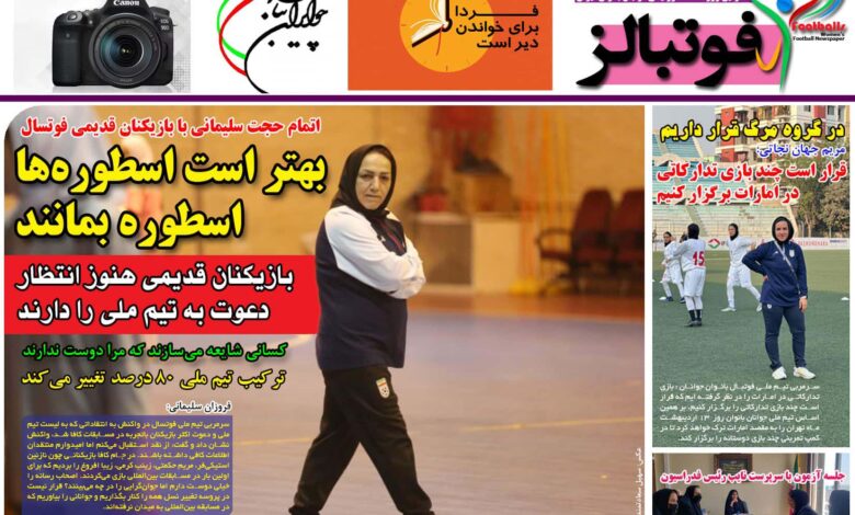 شماره 857 روزنامه فوتبالز منتشر شد