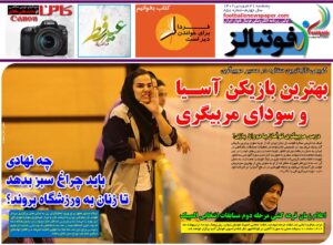 شماره 858 روزنامه فوتبالز منتشر شد