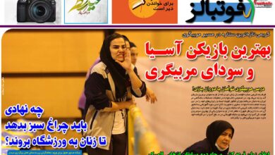 شماره 858 روزنامه فوتبالز منتشر شد