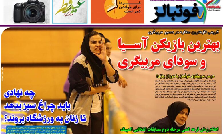 شماره 858 روزنامه فوتبالز منتشر شد