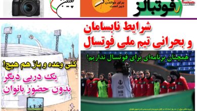 شماره 859 روزنامه فوتبالز منتشر شد