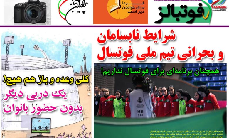 شماره 859 روزنامه فوتبالز منتشر شد