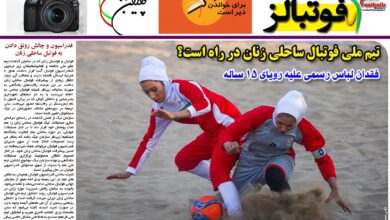 شماره 860 روزنامه فوتبالز منتشر شد