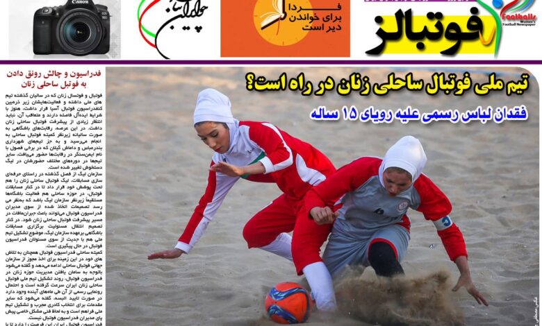 شماره 860 روزنامه فوتبالز منتشر شد