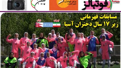 شماره 861 روزنامه فوتبالز منتشر شد