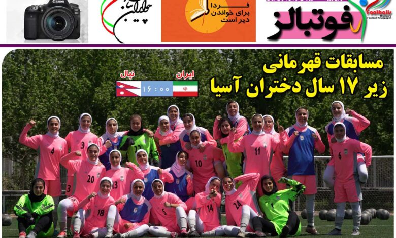 شماره 861 روزنامه فوتبالز منتشر شد