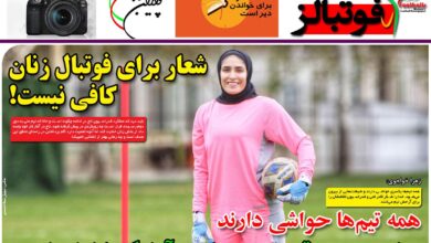 شماره 863 روزنامه فوتبالز منتشر شد