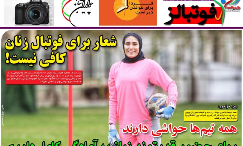 شماره 863 روزنامه فوتبالز منتشر شد