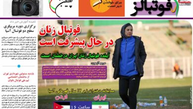 شماره 864 روزنامه فوتبالز منتشر شد