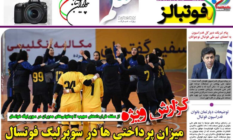 شماره 866 روزنامه فوتبالز منتشر شد