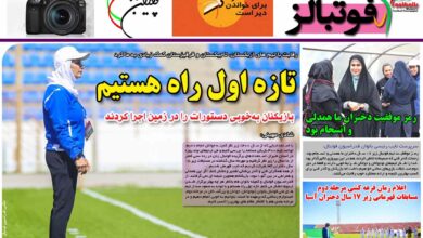شماره 867 روزنامه فوتبالز منتشر شد