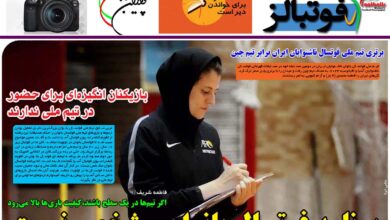 شماره 868 روزنامه فوتبالز منتشر شد