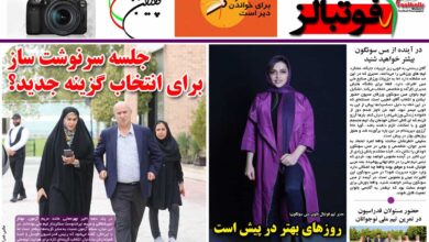 شماره 869 روزنامه فوتبالز منتشر شد