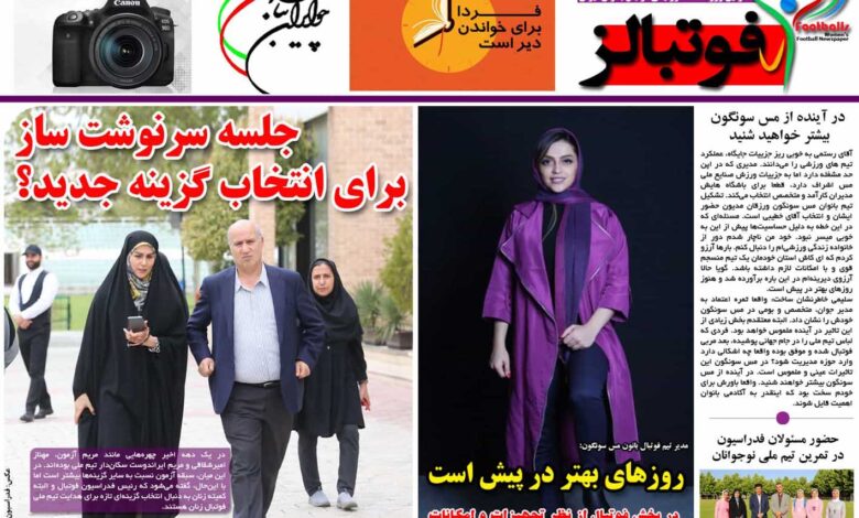 شماره 869 روزنامه فوتبالز منتشر شد