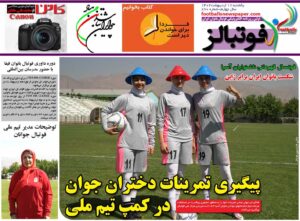 شماره 870 روزنامه فوتبالز منتشر شد