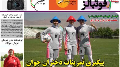 شماره 870 روزنامه فوتبالز منتشر شد