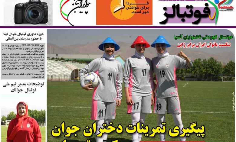 شماره 870 روزنامه فوتبالز منتشر شد