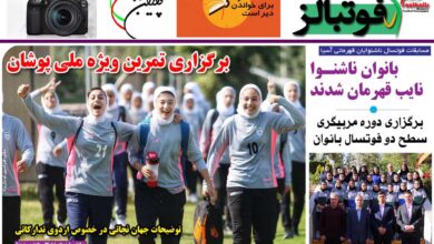 شماره 871 روزنامه فوتبالز منتشر شد