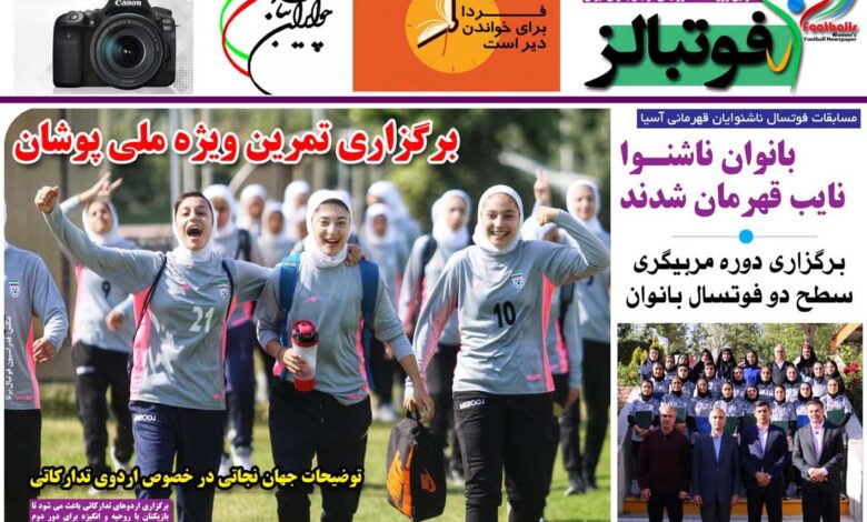 شماره 871 روزنامه فوتبالز منتشر شد