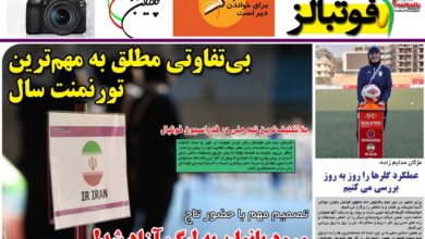 شماره 872 روزنامه فوتبالز منتشر شد