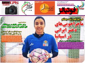 شماره 875 روزنامه فوتبالز منتشر شد