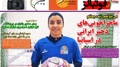 شماره 875 روزنامه فوتبالز منتشر شد