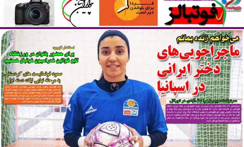 شماره 875 روزنامه فوتبالز منتشر شد