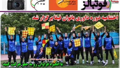 شماره 876 روزنامه فوتبالز منتشر شد