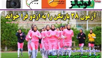 شماره 877 روزنامه فوتبالز منتشر شد