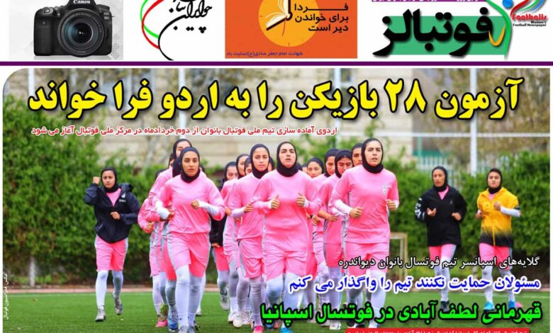 شماره 877 روزنامه فوتبالز منتشر شد