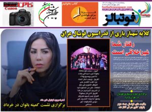 شماره 879 روزنامه فوتبالز منتشر شد