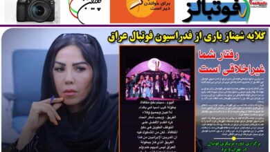 شماره 879 روزنامه فوتبالز منتشر شد